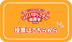 シン・いばらきメシ2026投票ボタン