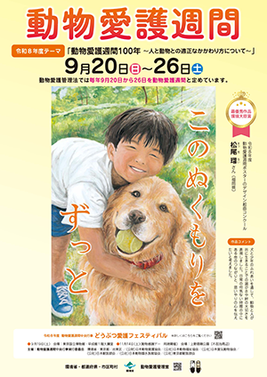 令和8年度動物愛護週間ポスター