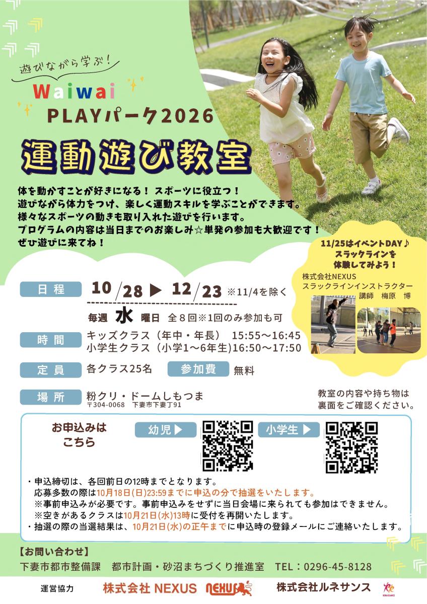 WaiwaiPLAYパーク2026前期教室(表)