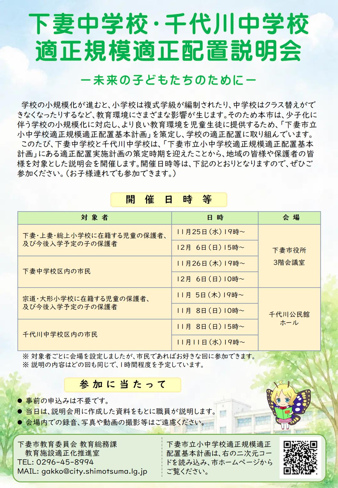 下妻中学校・千代川中学校適正規模適正配置説明会リーフレット