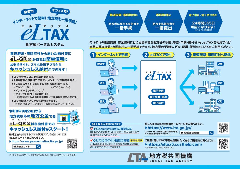 eltaxリーフレット_2026_1