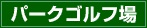 パークゴルフ場