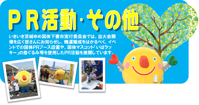 PR活動