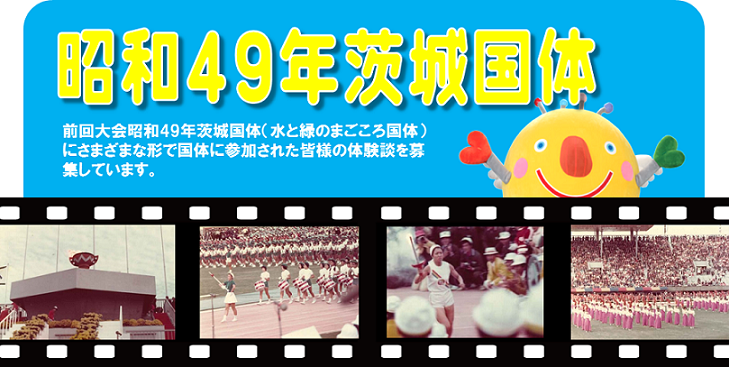 国体思い出