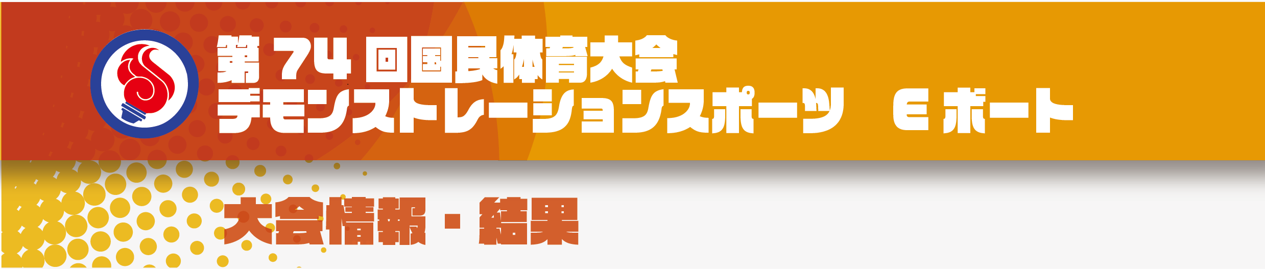 Eボート　タイトル