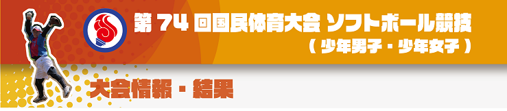 ソフトボールタイトル