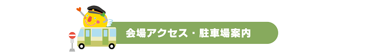 会場アクセス０１