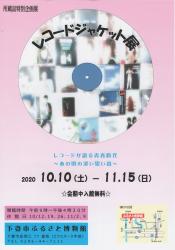 レコードジャケット展 レコードジャケット展