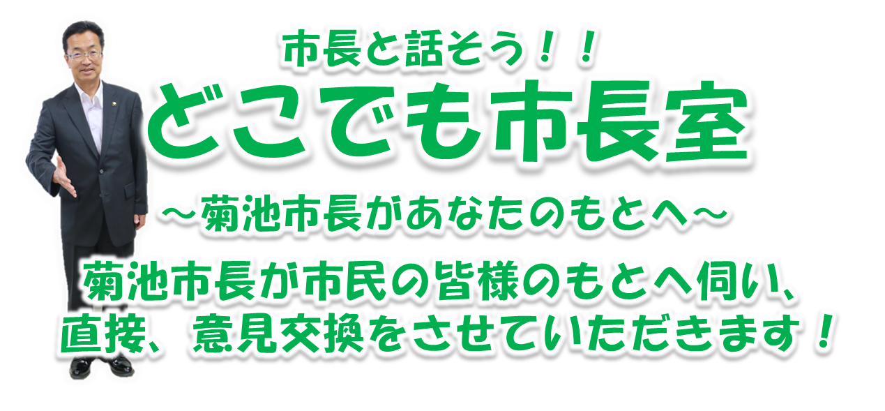 どこでも市長室タイトル