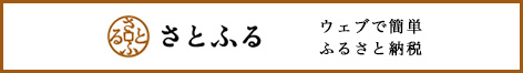 さとふる(2)