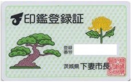 印鑑登録証