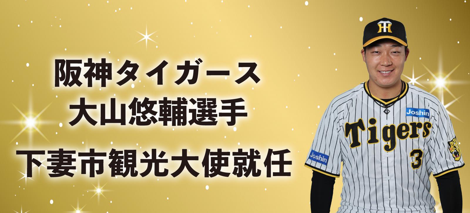 大山選手①