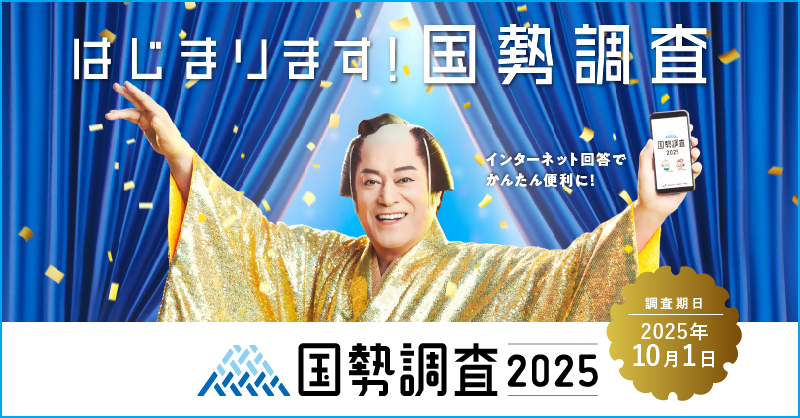2025国勢調査