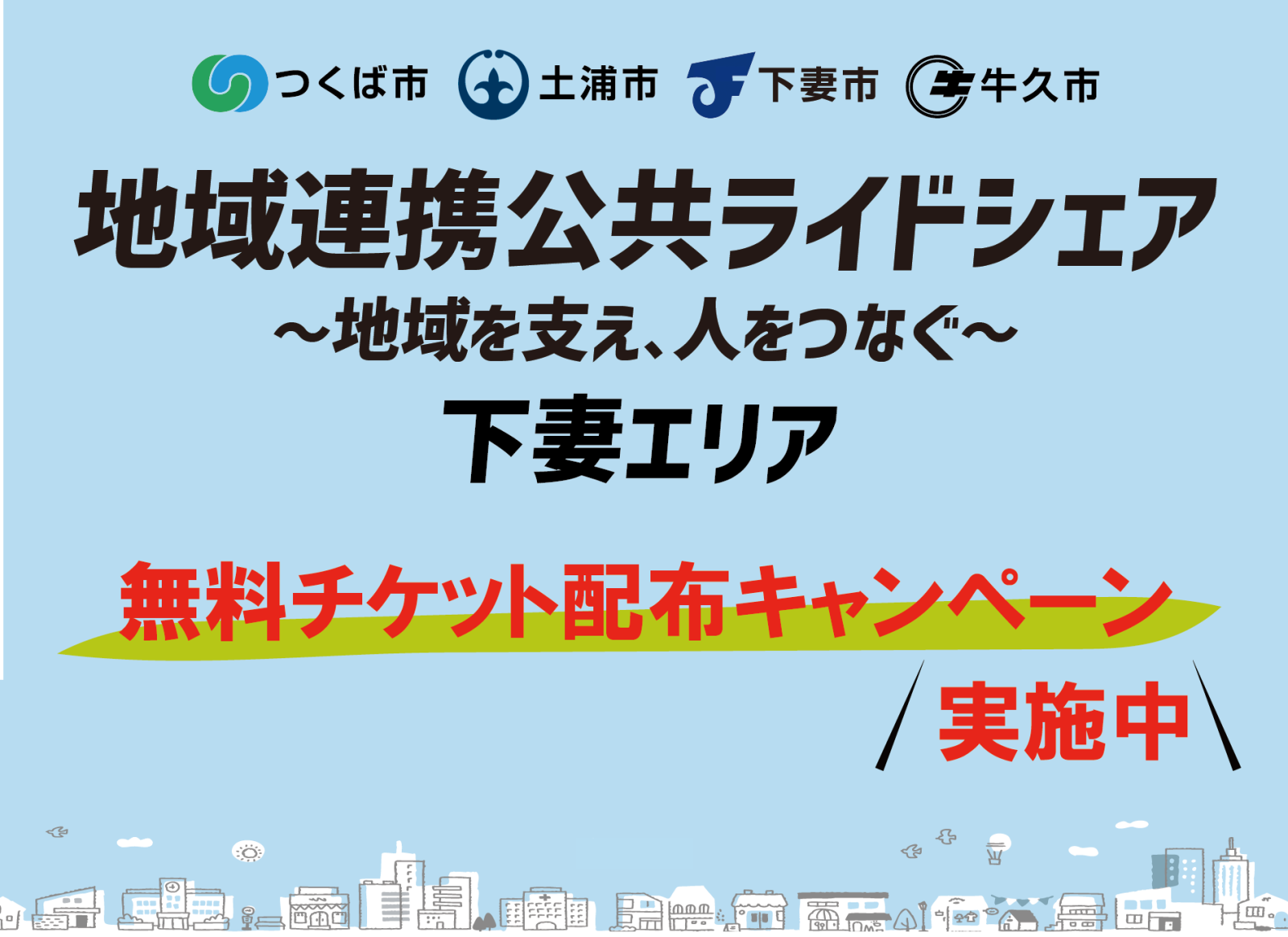 ライドシェア無料チケット配布キャンペーン