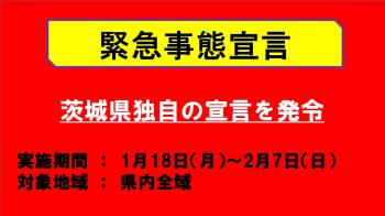 茨城県独自の緊急事態宣言が発令されました