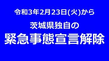 茨城県独自の緊急事態宣言が解除となります