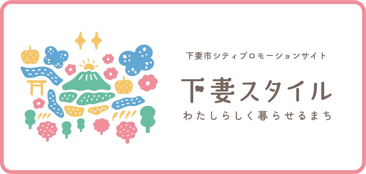 下妻スタイル