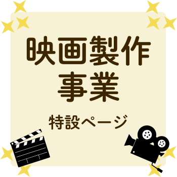 映画製作事業のトピックス