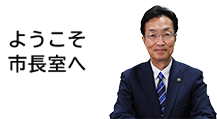 ようこそ市長室へ