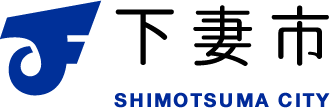 下妻市公式ホームページ